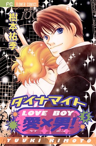 ダイナマイト愛(LOVE)×男(BOY)(5)