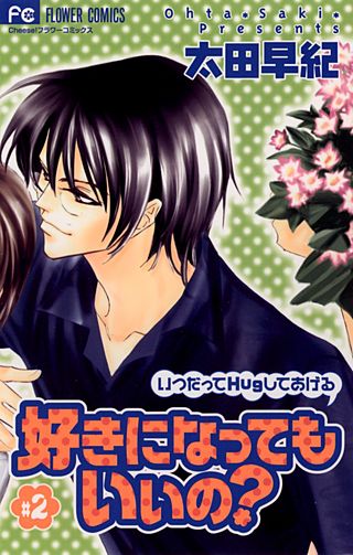 好きになってもいいの？(2)