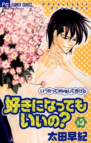 好きになってもいいの？(3)