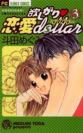 欲しがり・恋愛dollar(3)