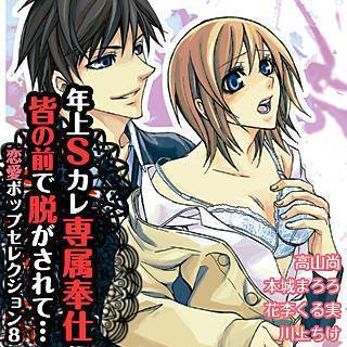 年上Sカレ専属奉仕 皆の前で脱がされて… 恋愛ポップセレクション8