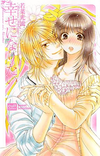 幸せになりたい