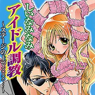 アイドル調教～ステージの上で×××…～