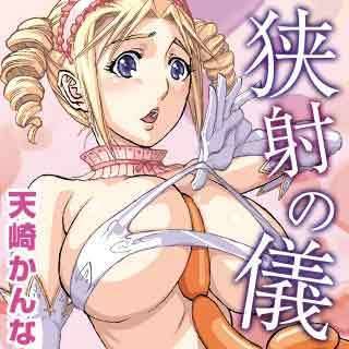 狭射の儀