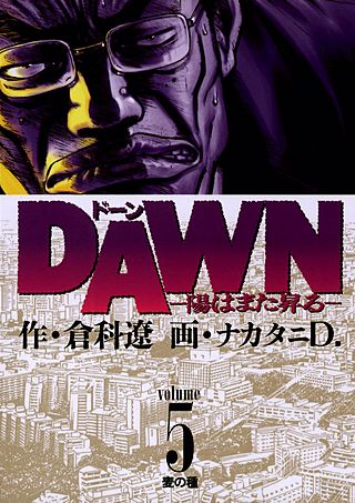 DAWN(ドーン)-陽はまた昇る-(5)