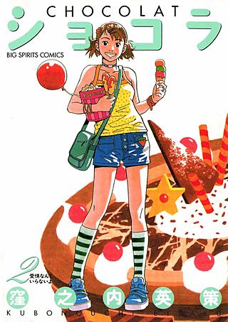 ショコラ(2)
