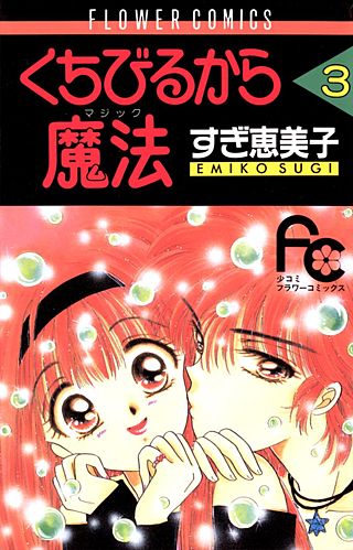 くちびるから魔法(3)