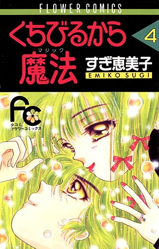 くちびるから魔法(4)