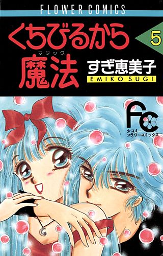 くちびるから魔法(5)