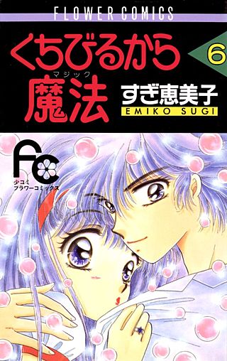 くちびるから魔法(6)