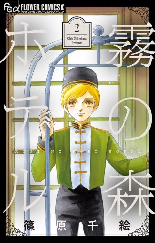 霧の森ホテル(2)