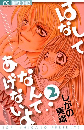 はなしてなんてあげないよ(2)