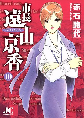 市長 遠山京香(10)