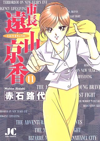 市長 遠山京香(11)