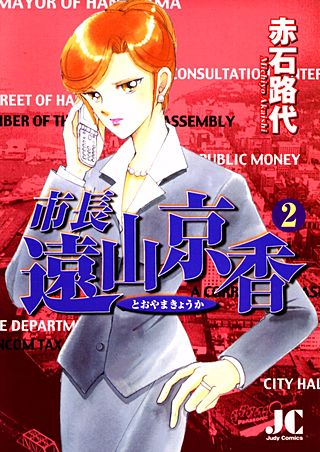 市長 遠山京香(2)