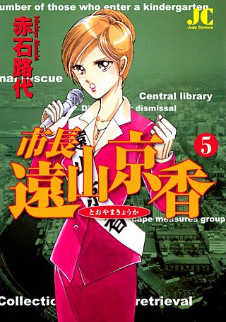 市長 遠山京香(5)