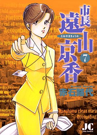 市長 遠山京香(7)