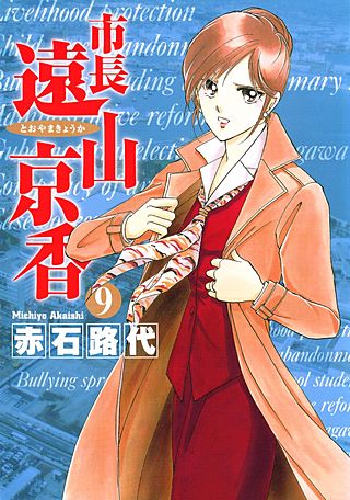 市長 遠山京香(9)