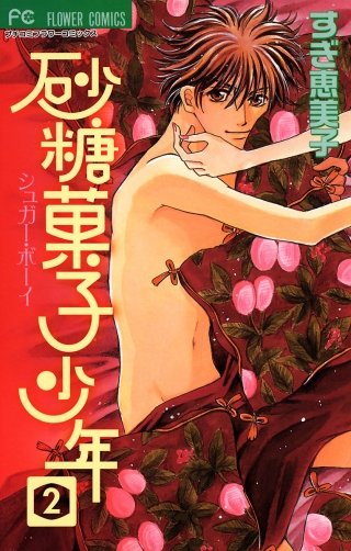 砂糖菓子少年(2)