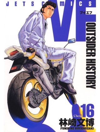 VF -アウトサイダーヒストリー-(16)