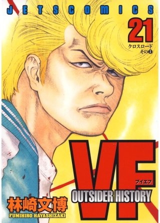 VF -アウトサイダーヒストリー-(21)