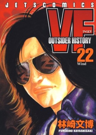 VF -アウトサイダーヒストリー-(22)