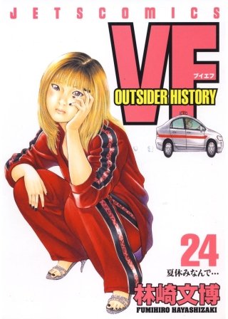VF -アウトサイダーヒストリー-(24)