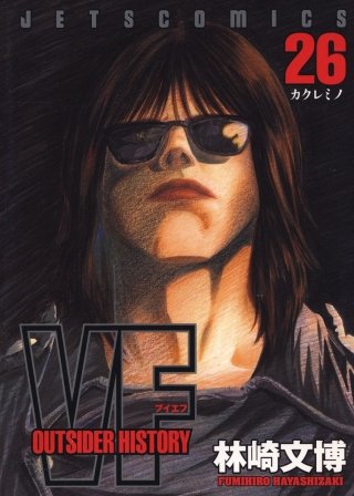 VF -アウトサイダーヒストリー-(26)