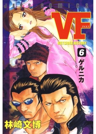 VF -アウトサイダーヒストリー-(6)