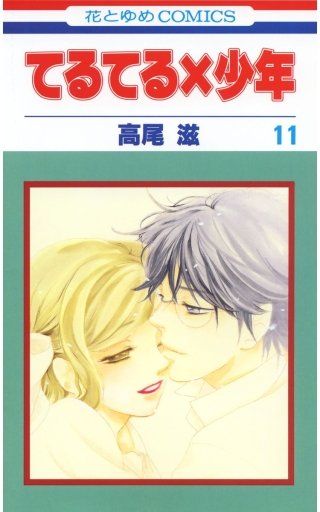 てるてる×少年(11)