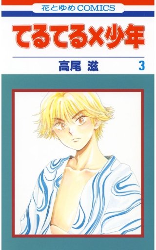 てるてる×少年(3)
