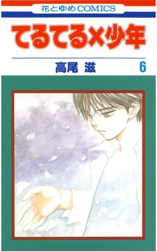 てるてる×少年(6)