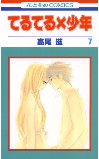 てるてる×少年(7)