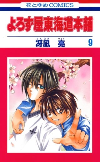 よろず屋東海道本舗(9)