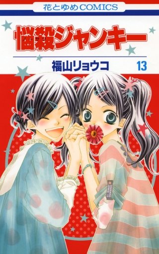 悩殺ジャンキー(13)