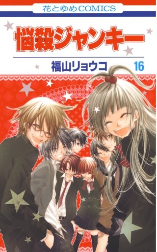 悩殺ジャンキー(16)