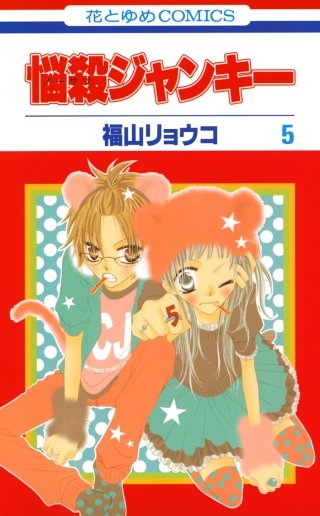 悩殺ジャンキー(5)