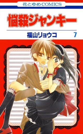 悩殺ジャンキー(7)