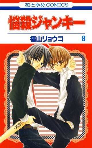 悩殺ジャンキー(8)