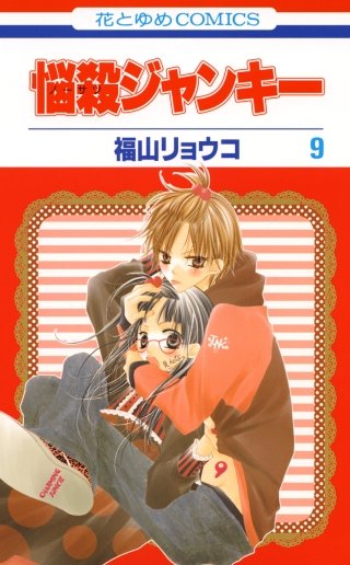 悩殺ジャンキー(9)