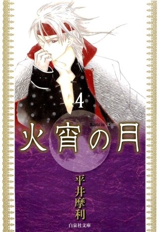 火宵の月(4)