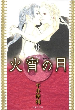 火宵の月(8)