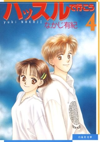 ハッスルで行こう(4)