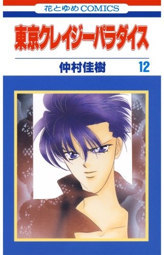 東京クレイジーパラダイス(12)