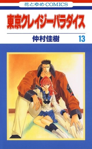 東京クレイジーパラダイス(13)