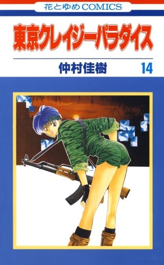 東京クレイジーパラダイス(14)