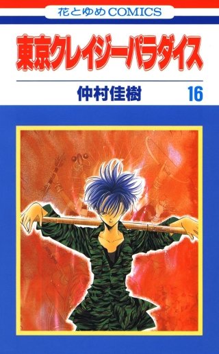 東京クレイジーパラダイス(16)