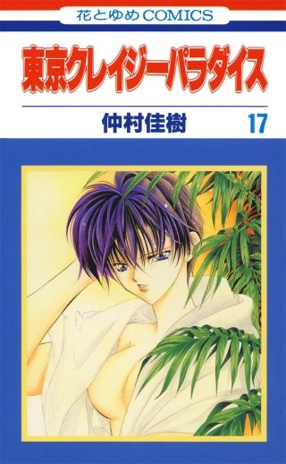 東京クレイジーパラダイス(17)