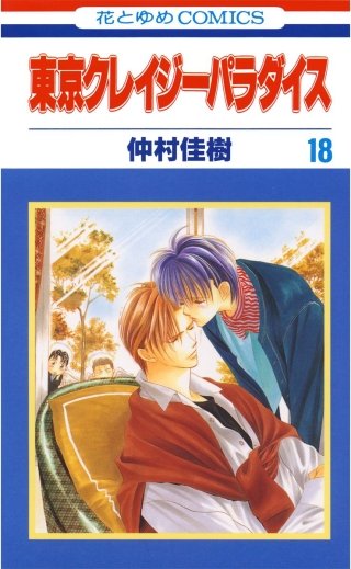 東京クレイジーパラダイス(18)