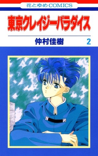 東京クレイジーパラダイス(2)